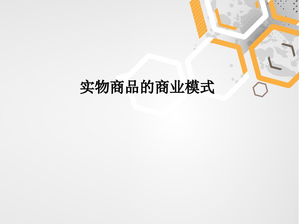 互联网创业24种商业模式ppt课件