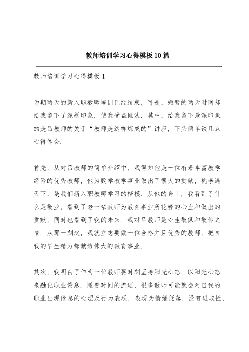 教师培训学习心得模板10篇