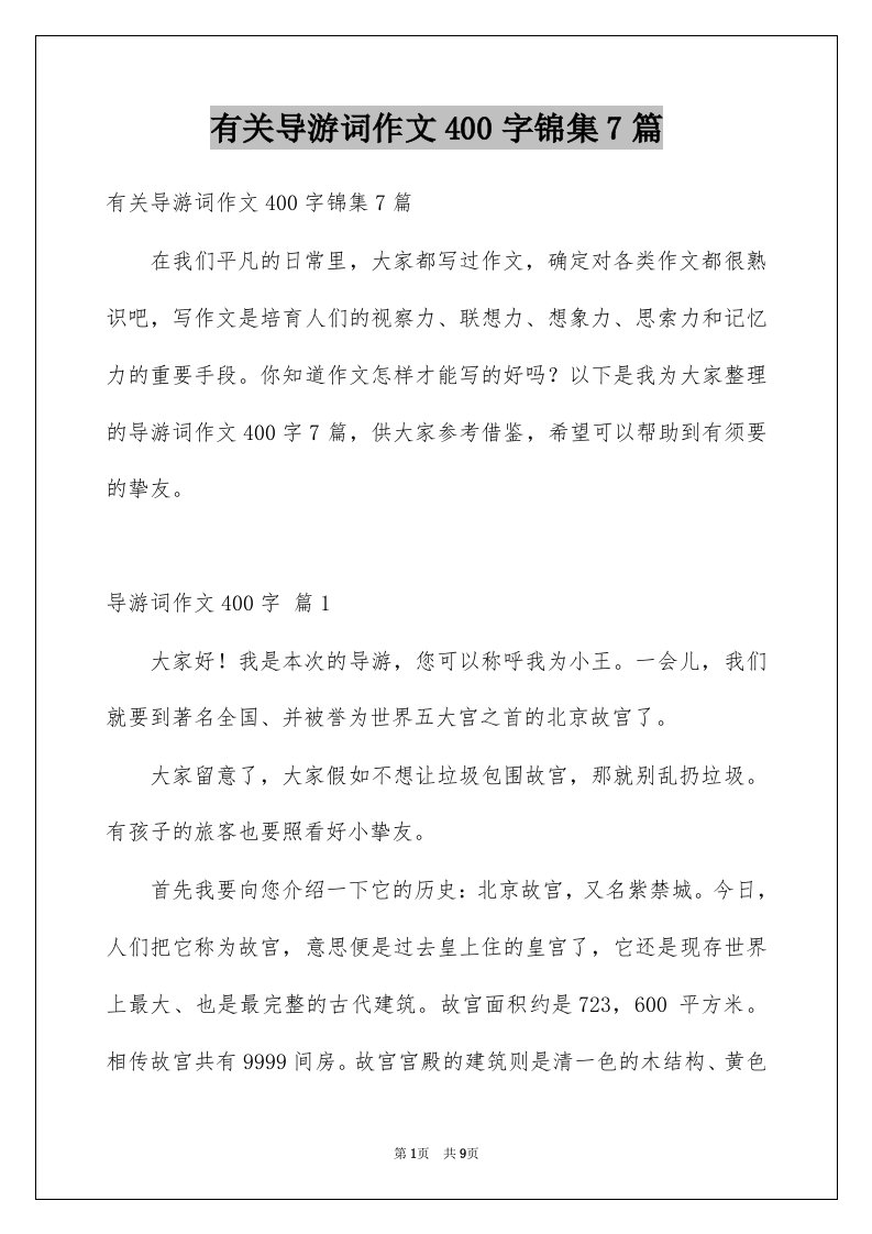 有关导游词作文400字锦集7篇