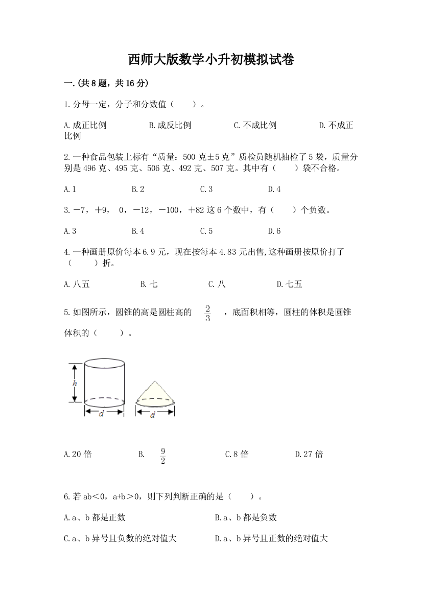 西师大版数学小升初模拟试卷及答案（夺冠）