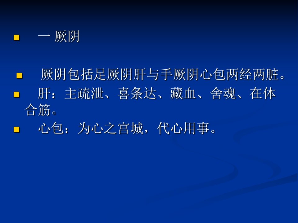 医学专题伤寒论中厥阴病篇肖相如