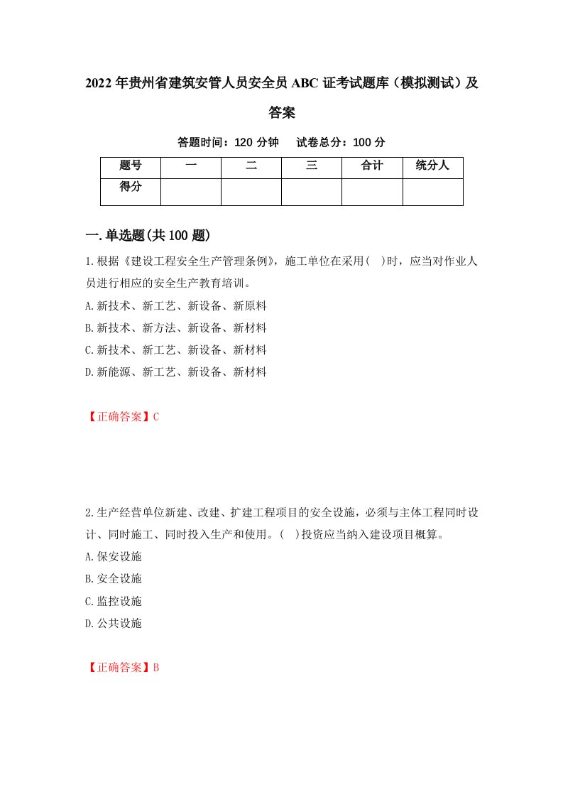 2022年贵州省建筑安管人员安全员ABC证考试题库模拟测试及答案56