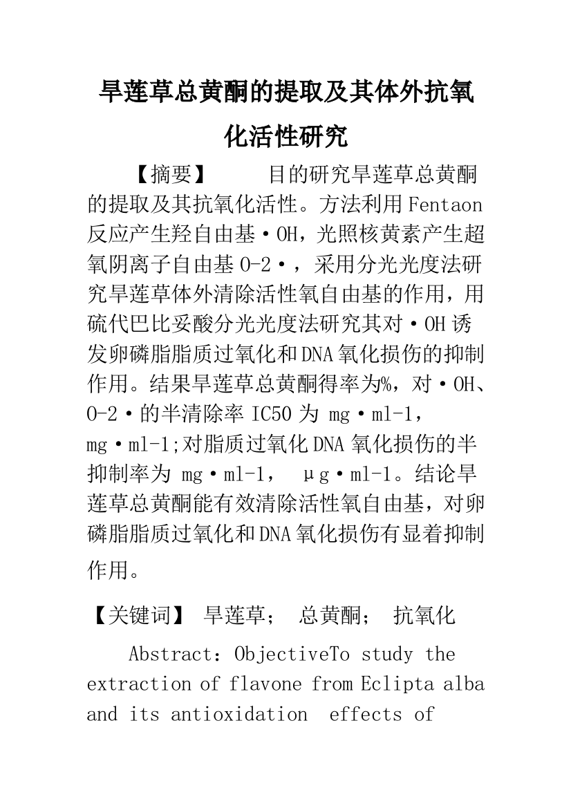 旱莲草总黄酮的提取及其体外抗氧化活性研究