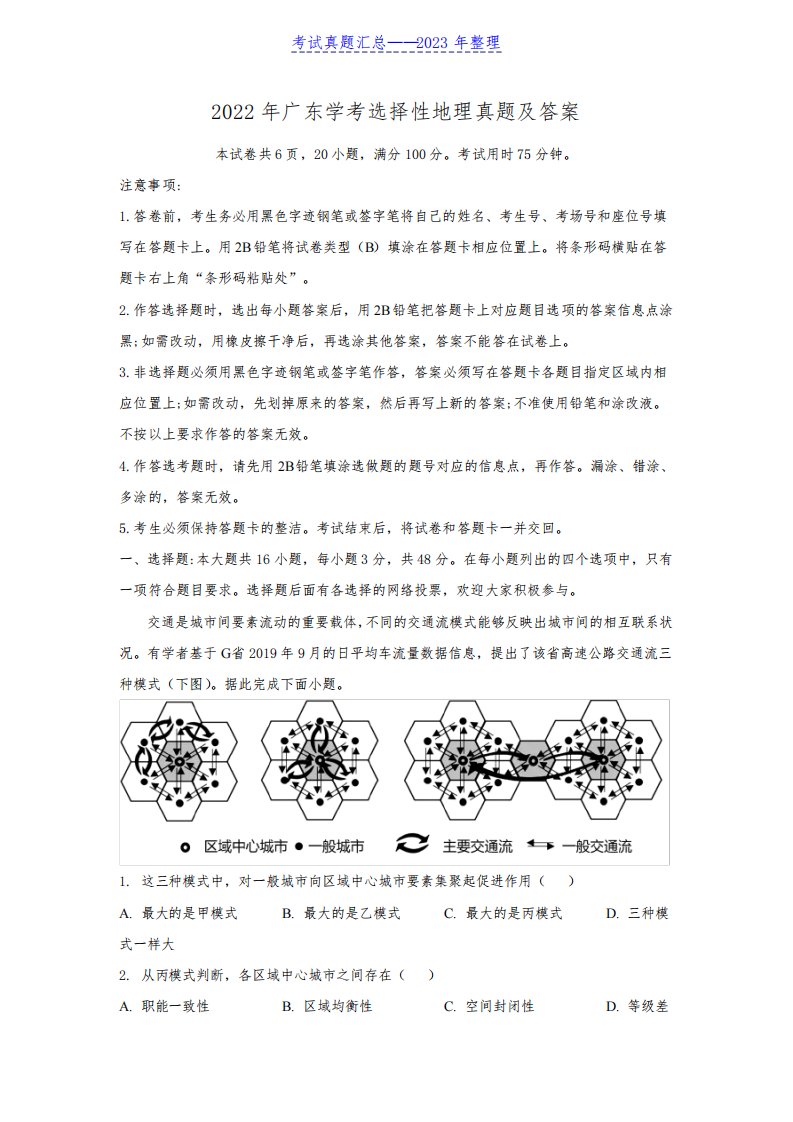 2022年广东学考选择性地理真题及答案