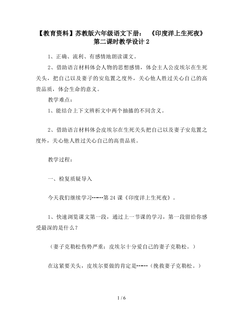 【教育资料】苏教版六年级语文下册：-《印度洋上生死夜》第二课时教学设计2