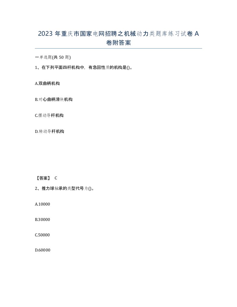 2023年重庆市国家电网招聘之机械动力类题库练习试卷A卷附答案