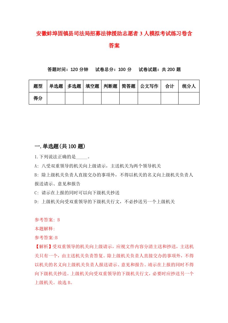 安徽蚌埠固镇县司法局招募法律援助志愿者3人模拟考试练习卷含答案1