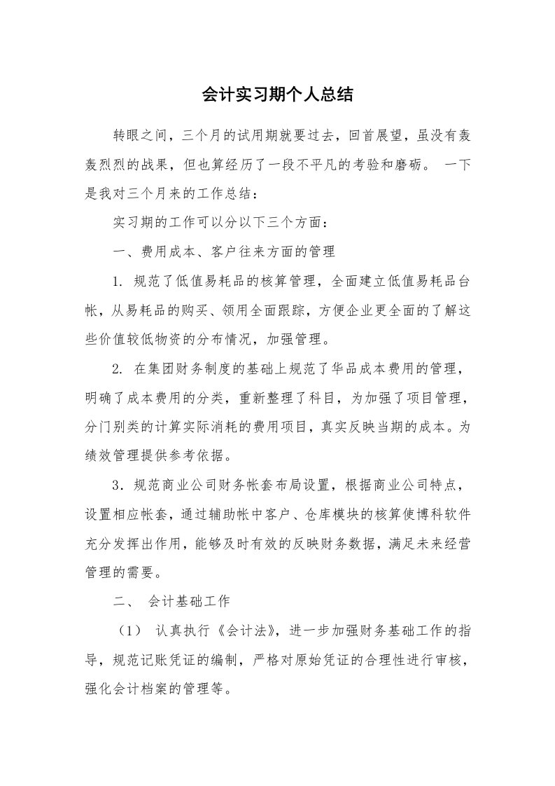 工作总结_80733_会计实习期个人总结