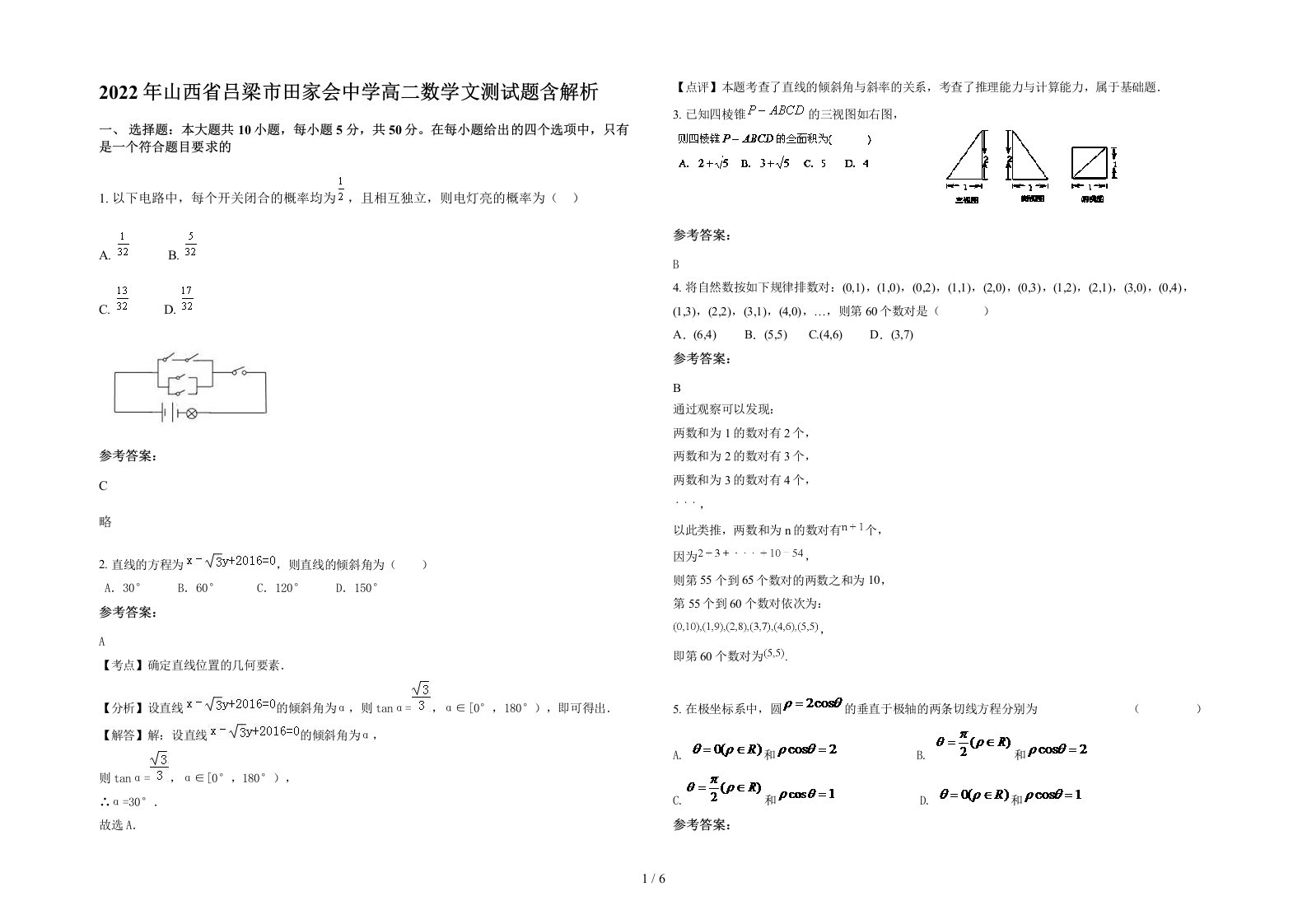 2022年山西省吕梁市田家会中学高二数学文测试题含解析