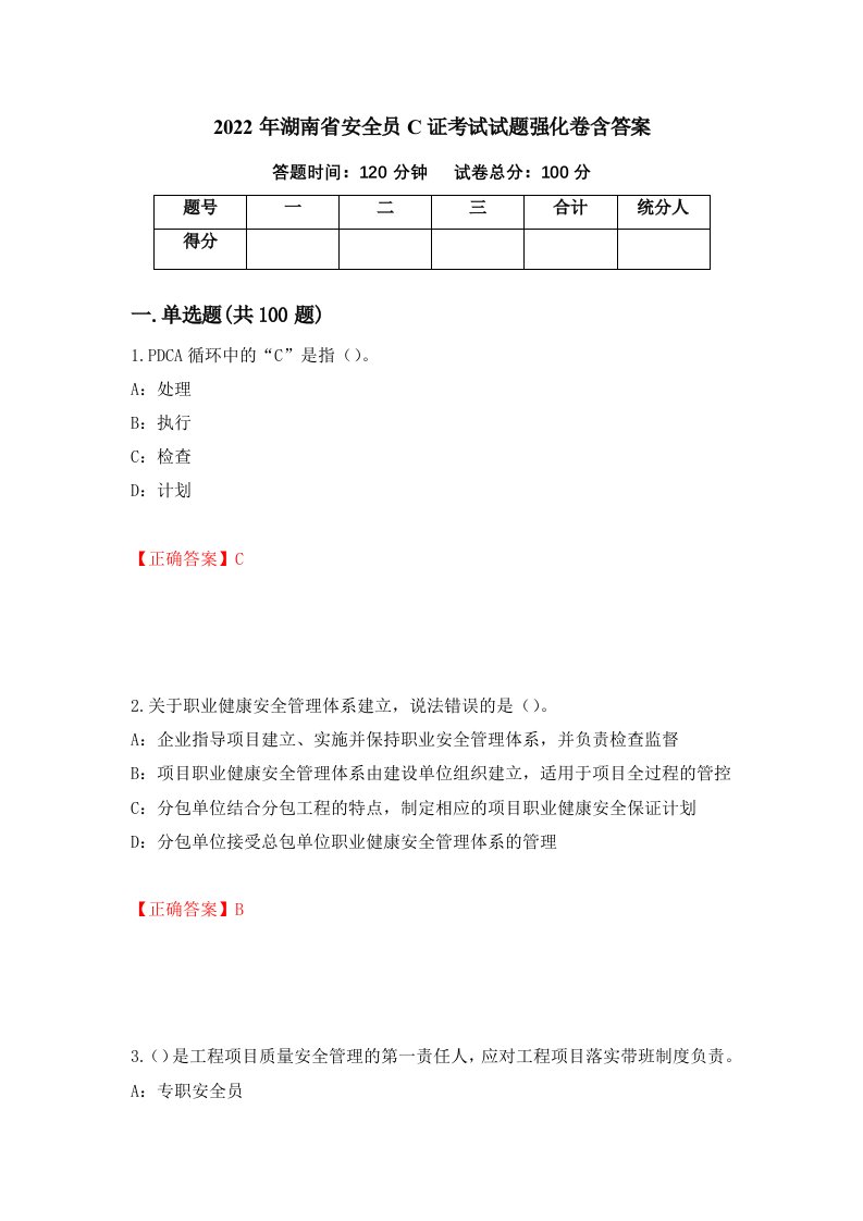 2022年湖南省安全员C证考试试题强化卷含答案64