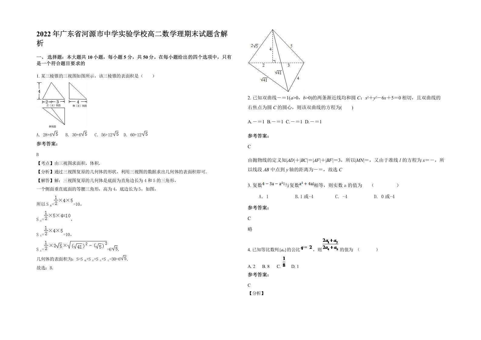 2022年广东省河源市中学实验学校高二数学理期末试题含解析