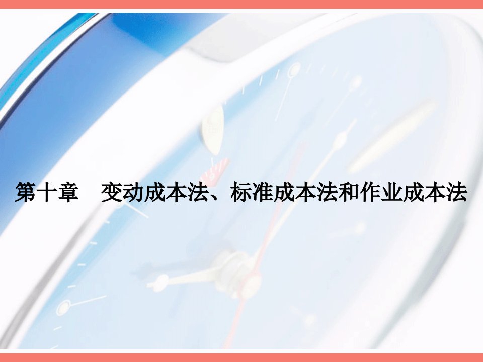 成本管理-第十章变动成本法、标准成本法和作业成本法