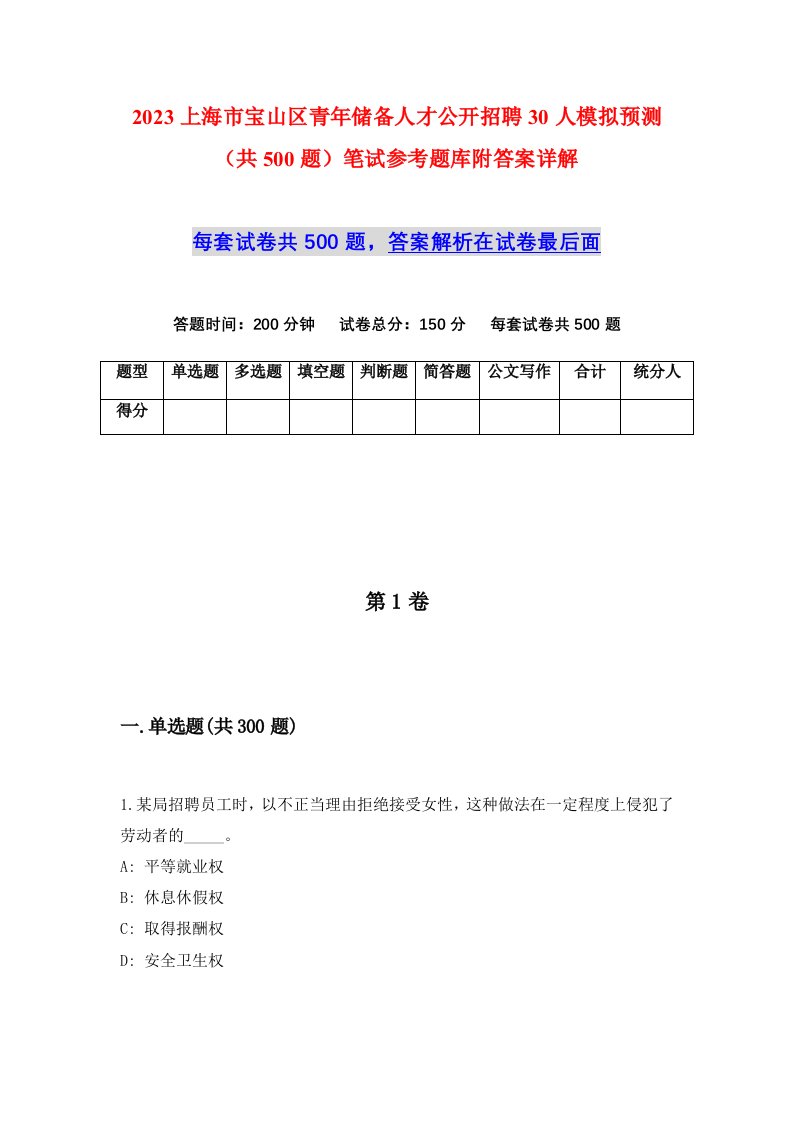 2023上海市宝山区青年储备人才公开招聘30人模拟预测共500题笔试参考题库附答案详解