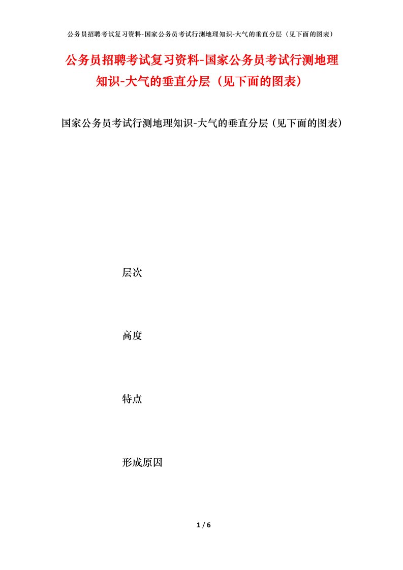 公务员招聘考试复习资料-国家公务员考试行测地理知识-大气的垂直分层（见下面的图表）