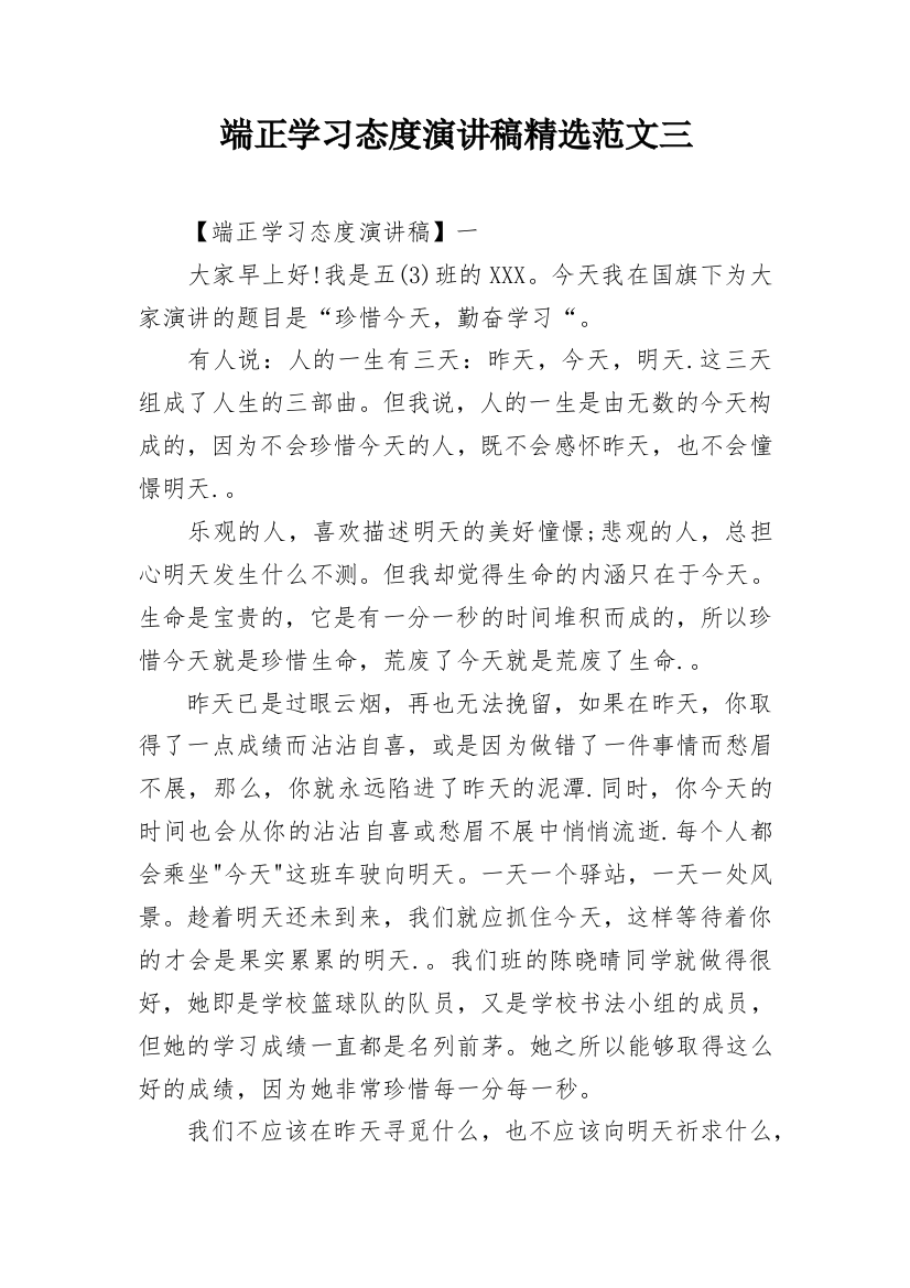 端正学习态度演讲稿精选范文三