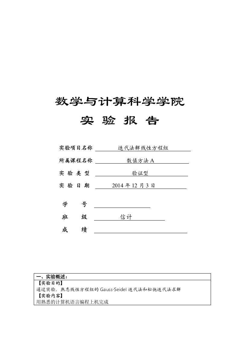 数值分析实验报告三迭代法解线性方程组