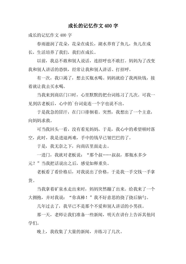 成长的记忆作文400字