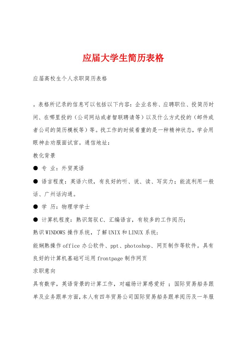 应届大学生简历表格