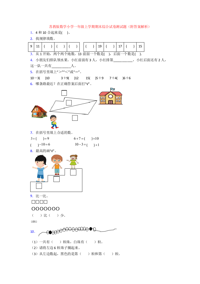 苏教版数学小学一年级上学期期末综合试卷测试题(附答案解析)