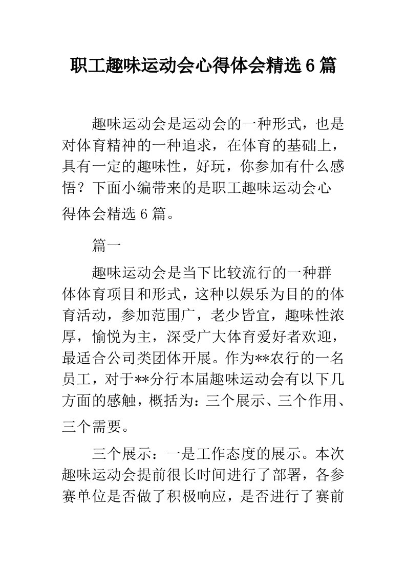 职工趣味运动会心得体会精选6篇