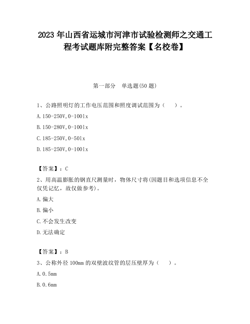 2023年山西省运城市河津市试验检测师之交通工程考试题库附完整答案【名校卷】