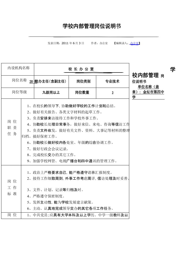 学校内部管理岗位说明书