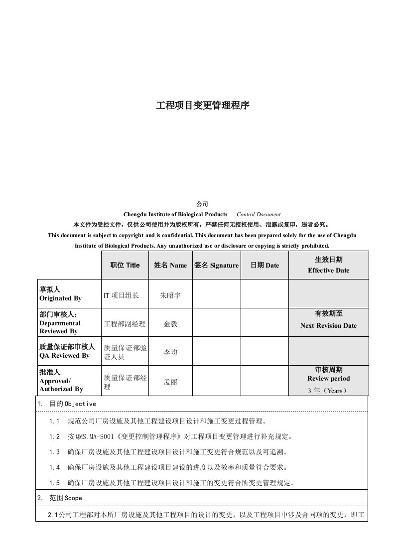 某公司工程项目变更管理程序