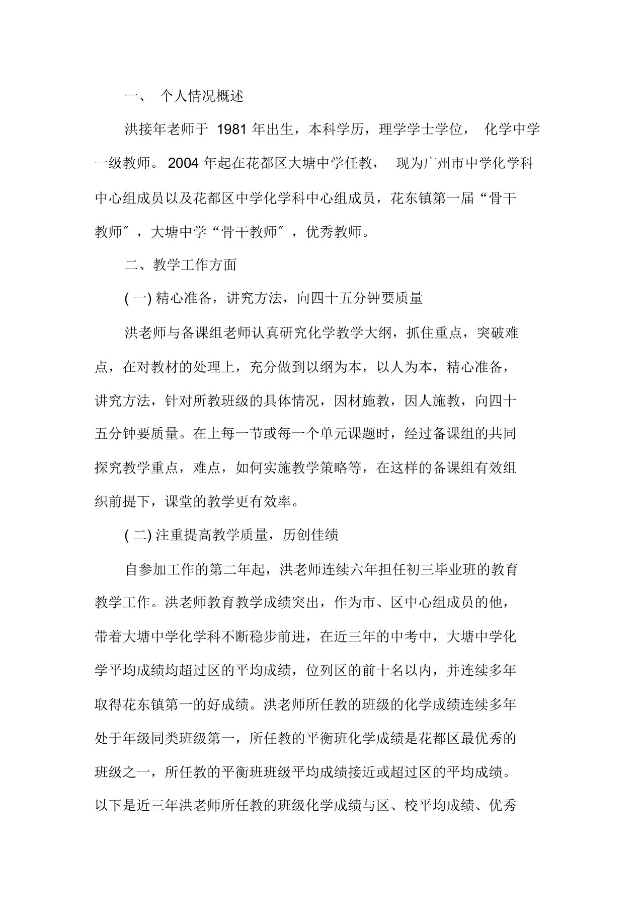 最新第三人称优秀教师先进事迹材料