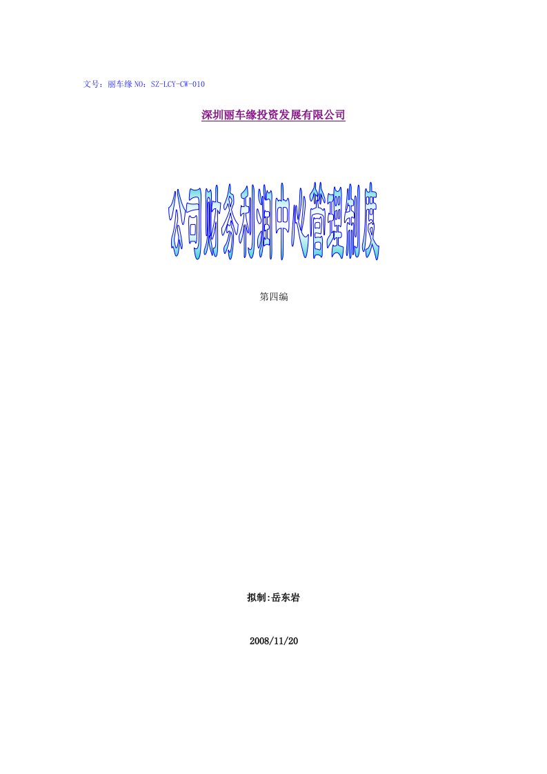 公司财务利润中心管理制度