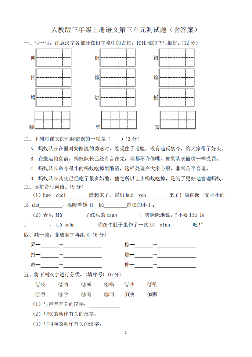 人教版三年级上册语文第三单元测试题(含答案)