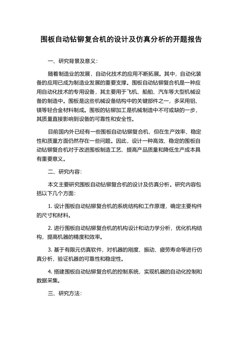 围板自动钻铆复合机的设计及仿真分析的开题报告