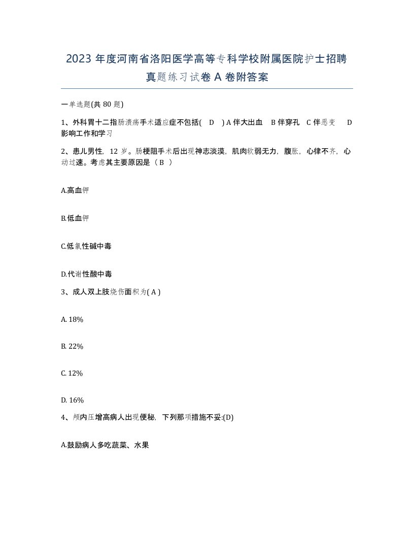 2023年度河南省洛阳医学高等专科学校附属医院护士招聘真题练习试卷A卷附答案