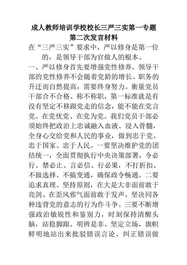 成人教师培训学校校长三严三实第一专题第二次发言材料