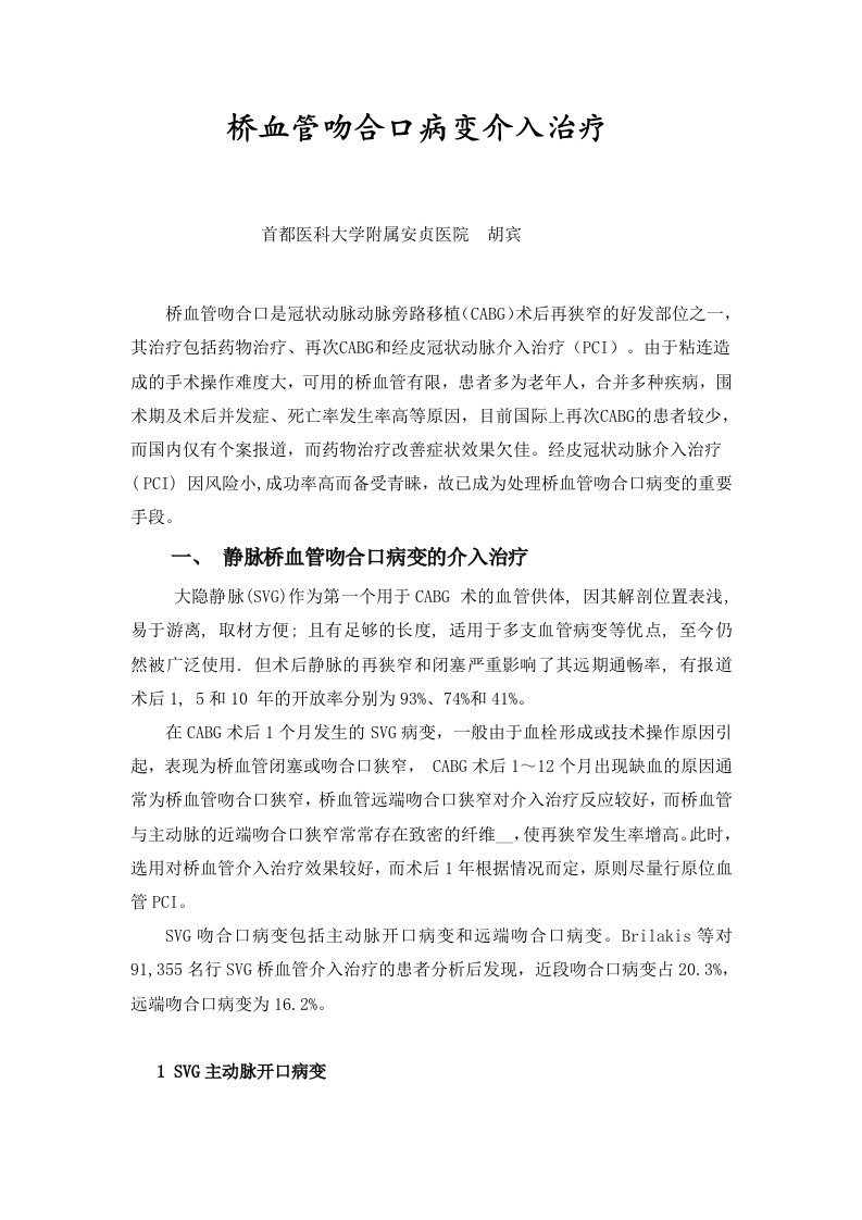 终稿桥血管吻合口病变介入治疗