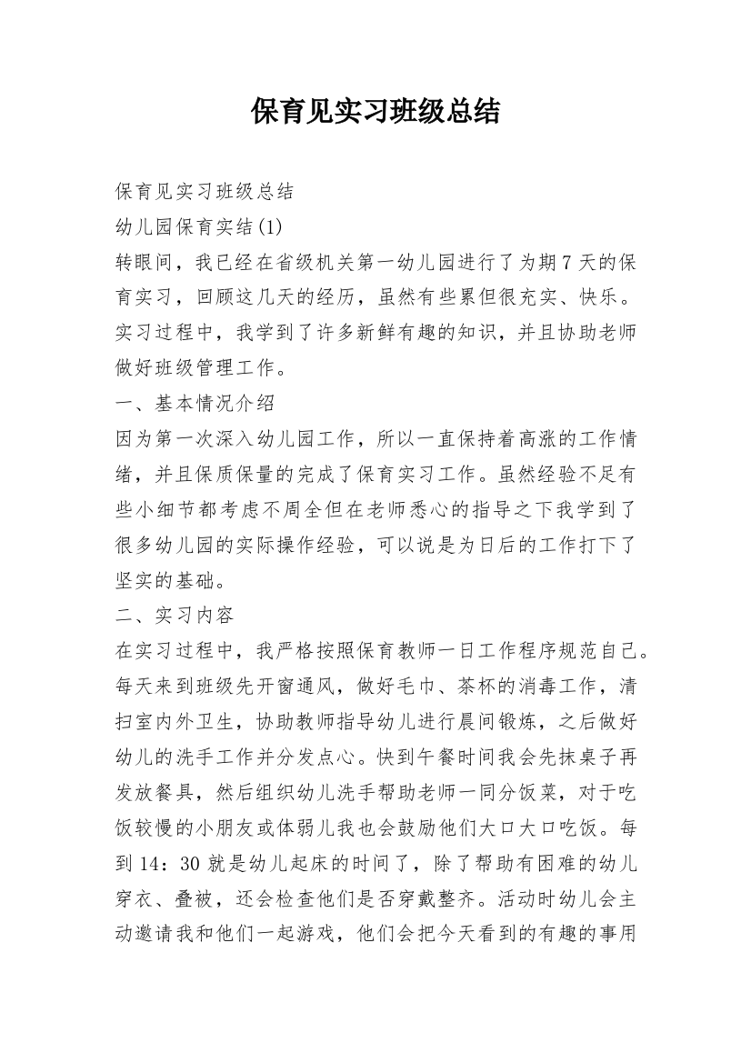 保育见实习班级总结