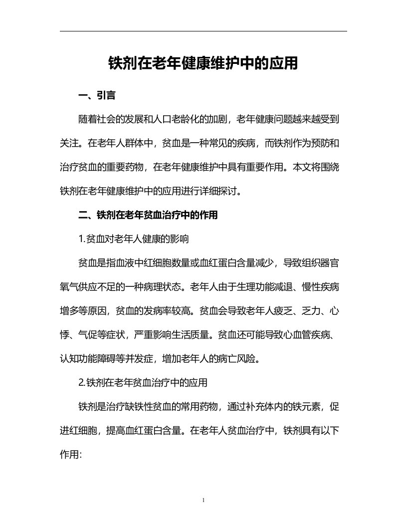 铁剂在老年健康维护中的应用