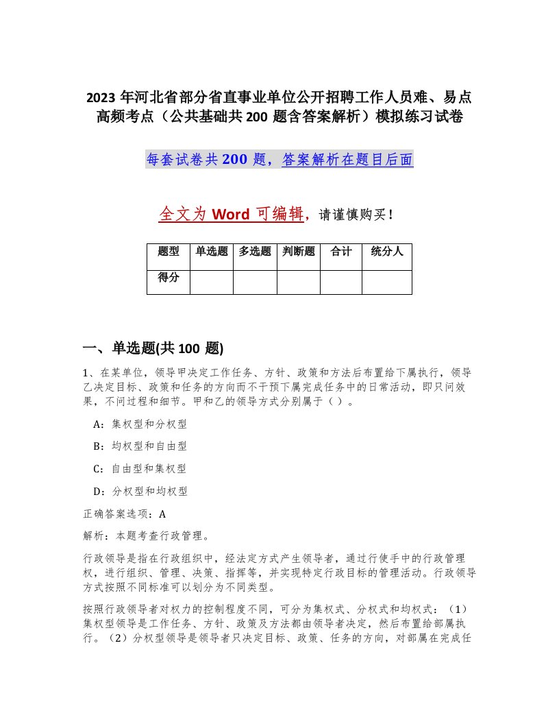 2023年河北省部分省直事业单位公开招聘工作人员难易点高频考点公共基础共200题含答案解析模拟练习试卷