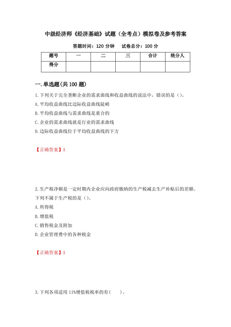 中级经济师经济基础试题全考点模拟卷及参考答案第80次