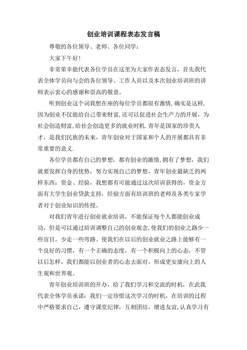 创业培训课程表态发言稿