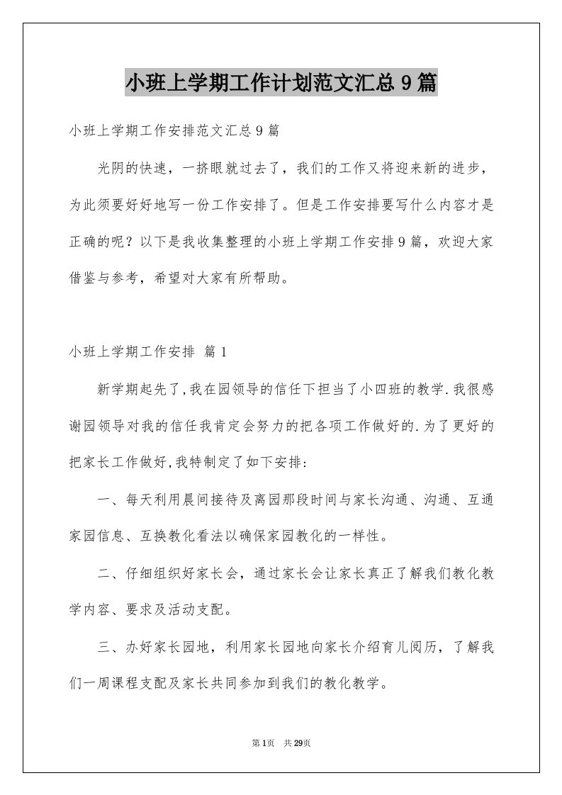 小班上学期工作计划范文汇总9篇