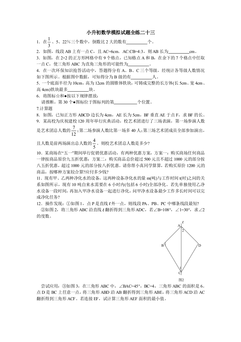 小升初数学模拟试题全练二十三