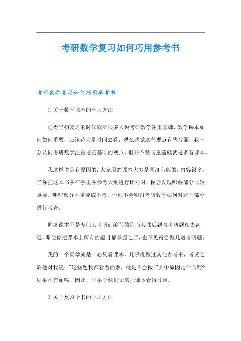 考研数学复习如何巧用参考书