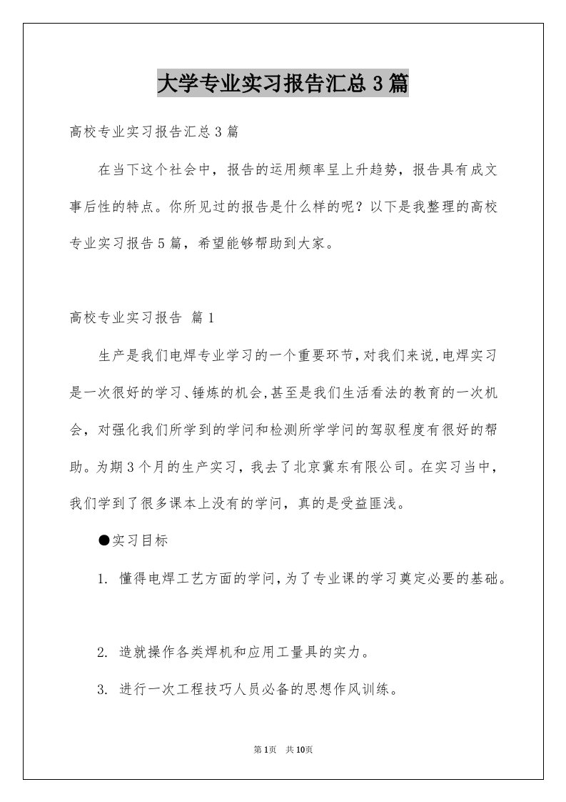 大学专业实习报告汇总3篇