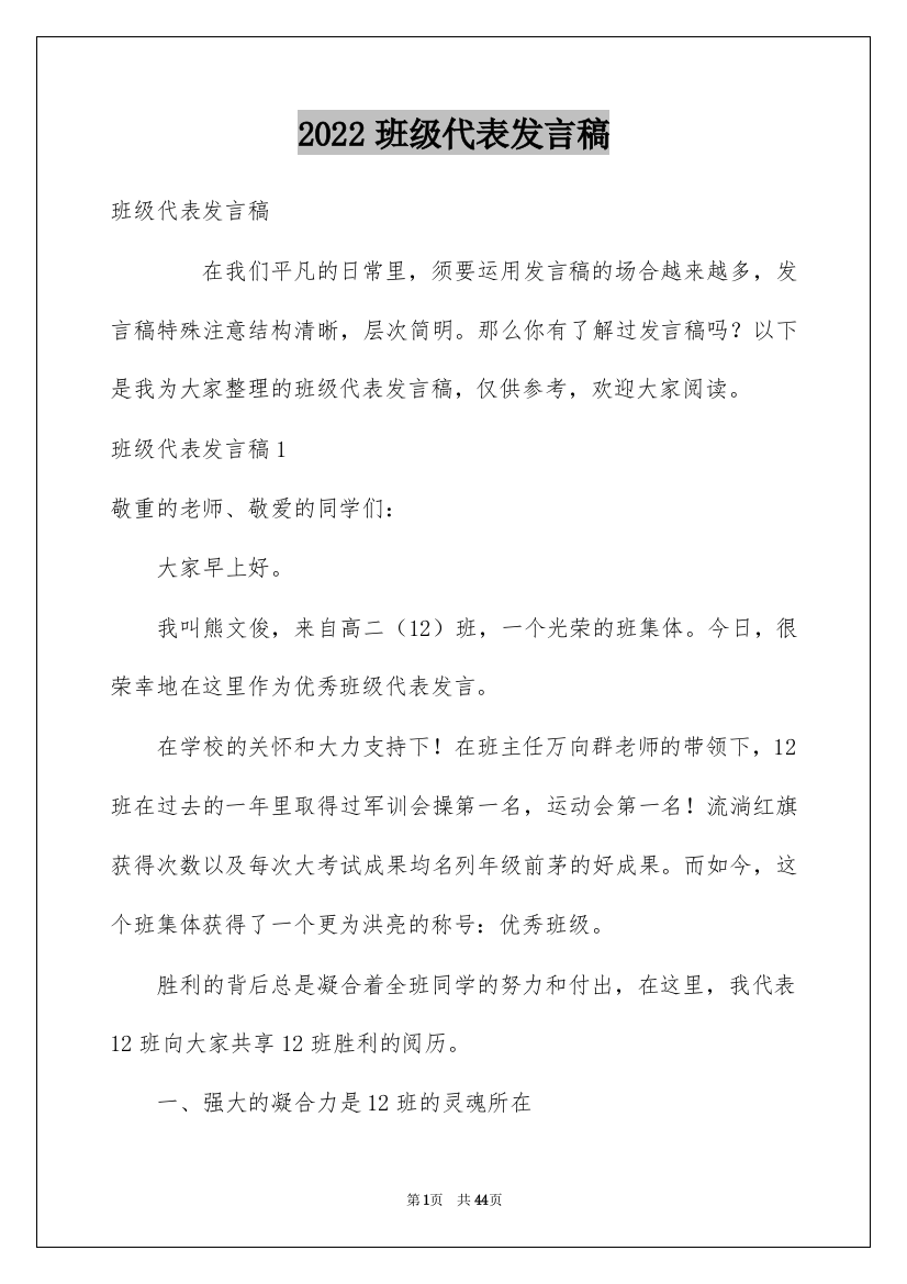 2022班级代表发言稿