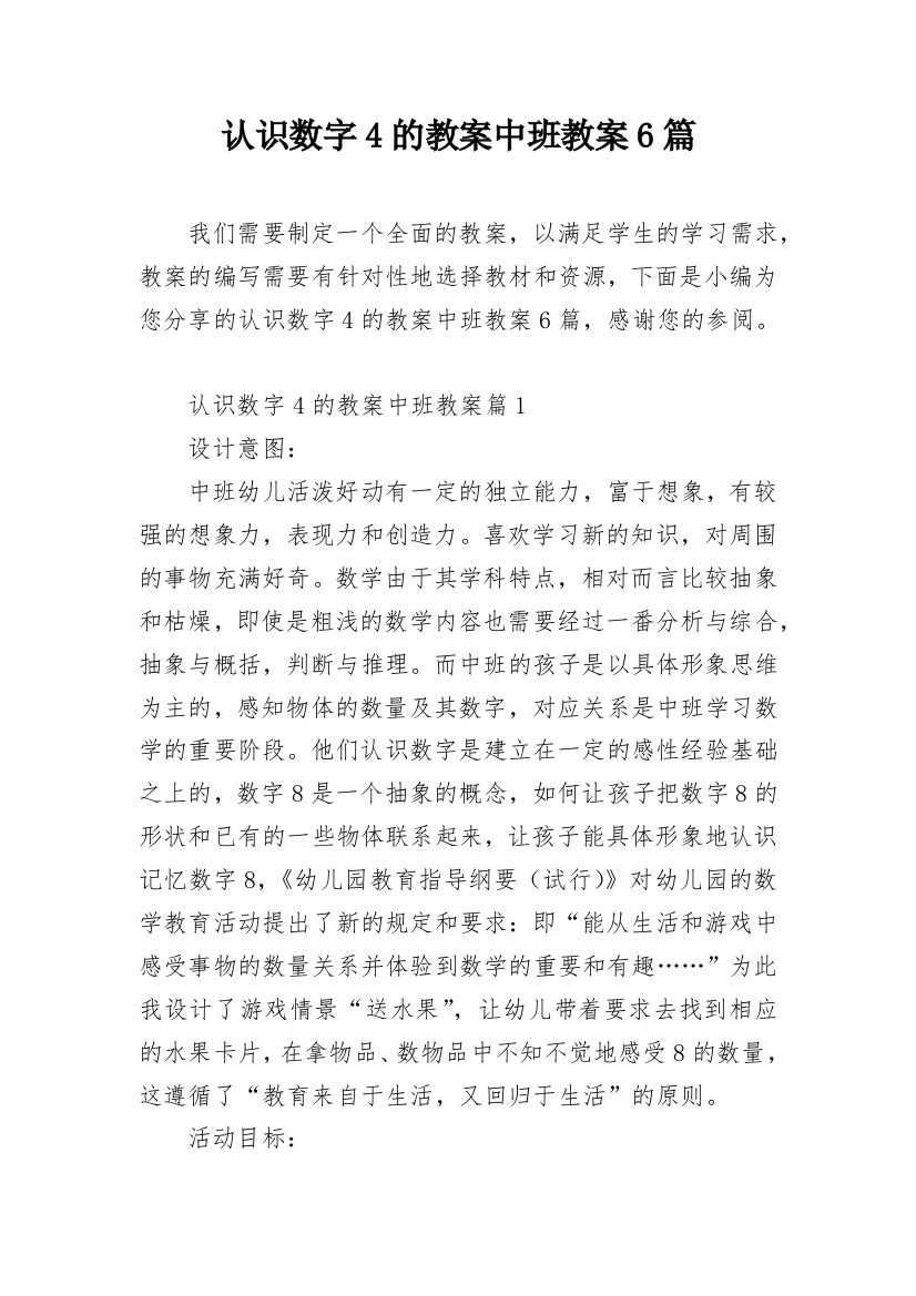 认识数字4的教案中班教案6篇