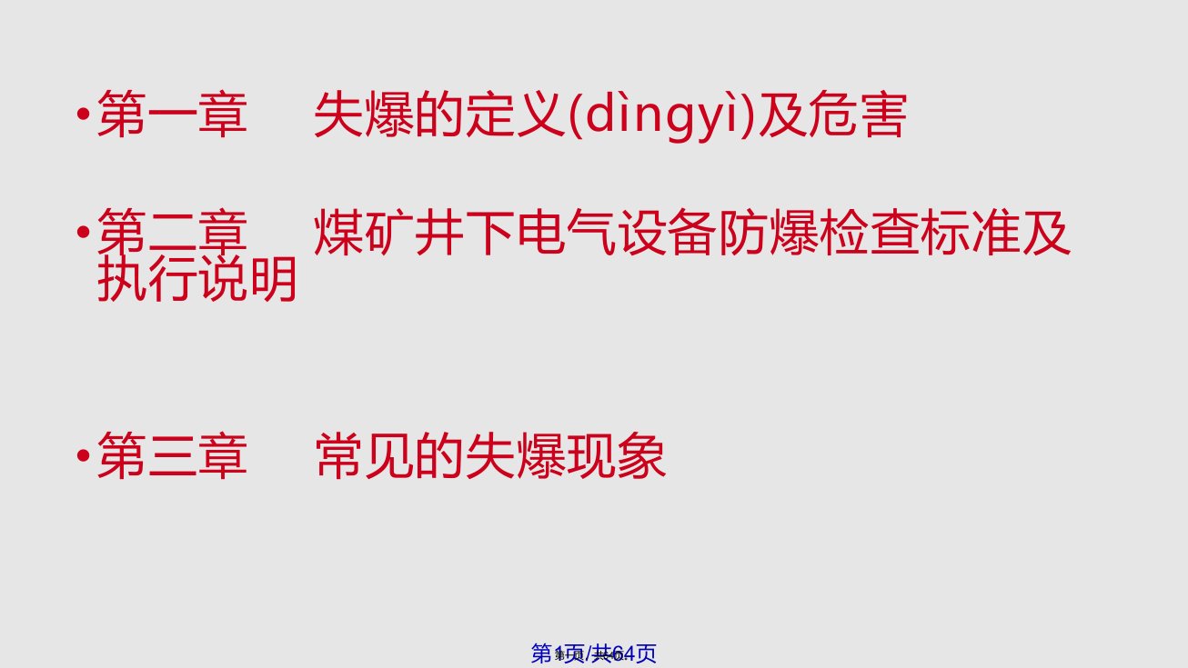 煤矿井下电气设备防爆检查标准及失爆现象学习教案