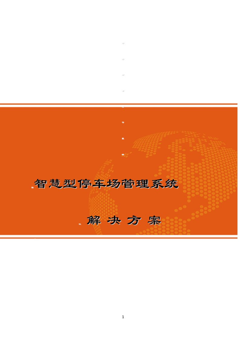 富士智能智慧型停车场管理系统解决方案