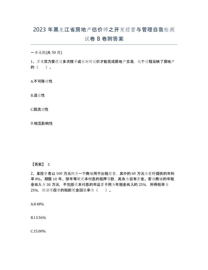 2023年黑龙江省房地产估价师之开发经营与管理自我检测试卷B卷附答案