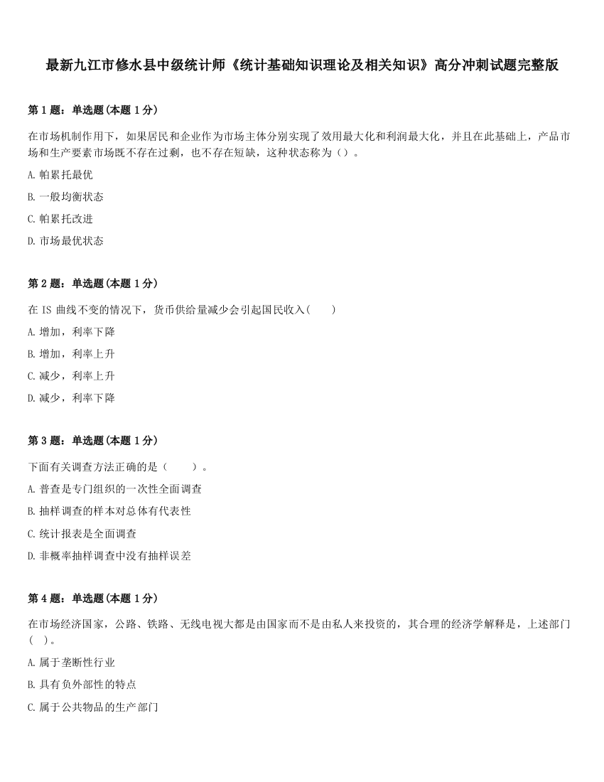 最新九江市修水县中级统计师《统计基础知识理论及相关知识》高分冲刺试题完整版