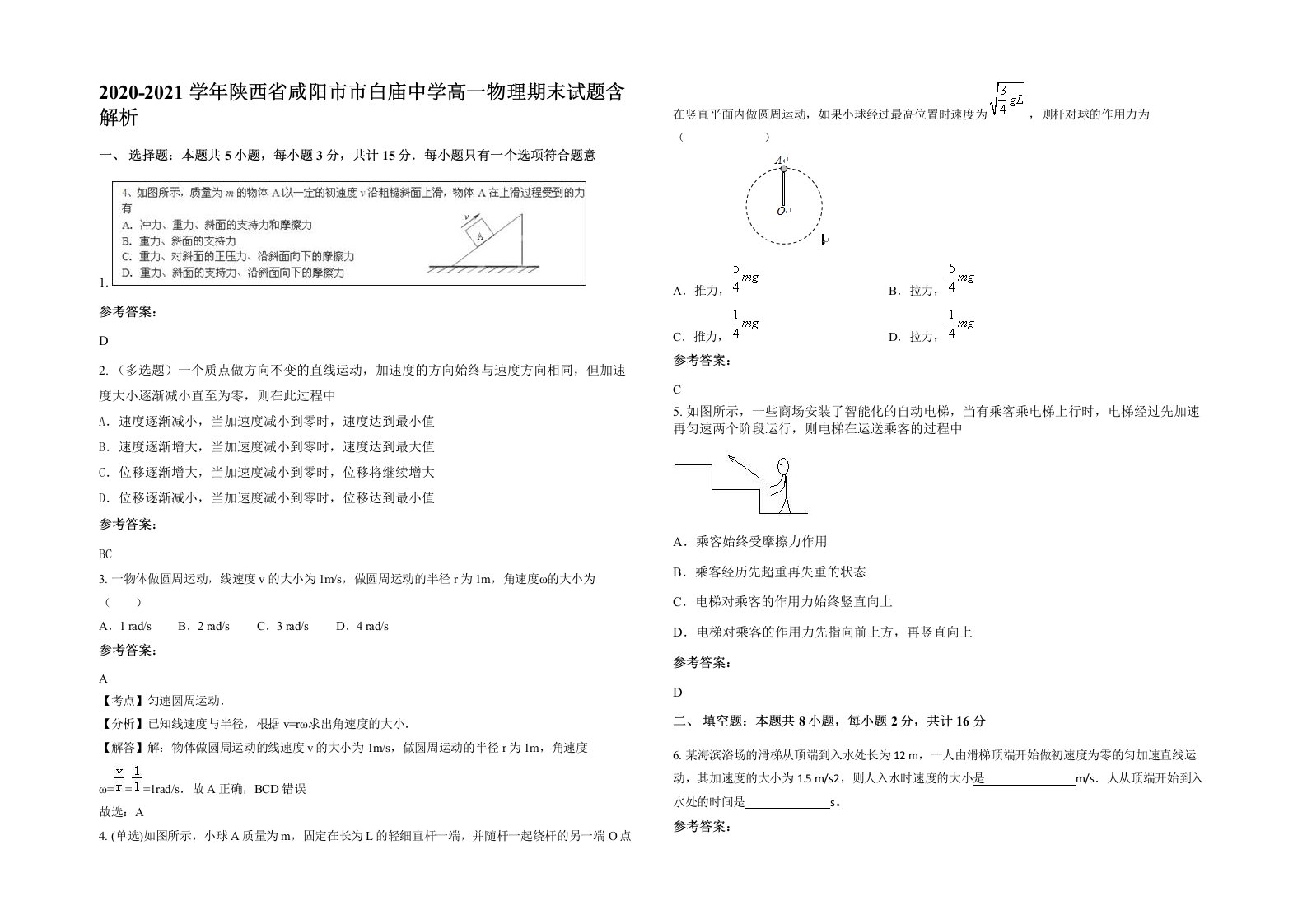 2020-2021学年陕西省咸阳市市白庙中学高一物理期末试题含解析